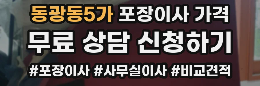 동광동5가 포장이사 가격