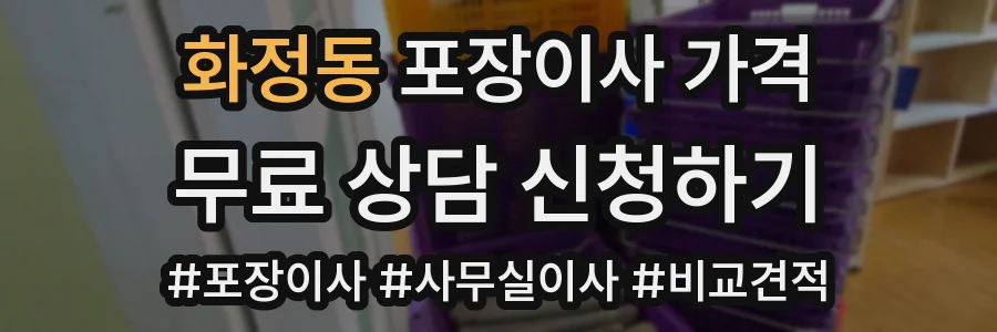 화정동 포장이사 가격