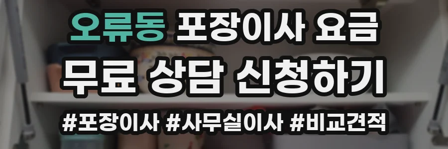 오류동 포장이사 요금