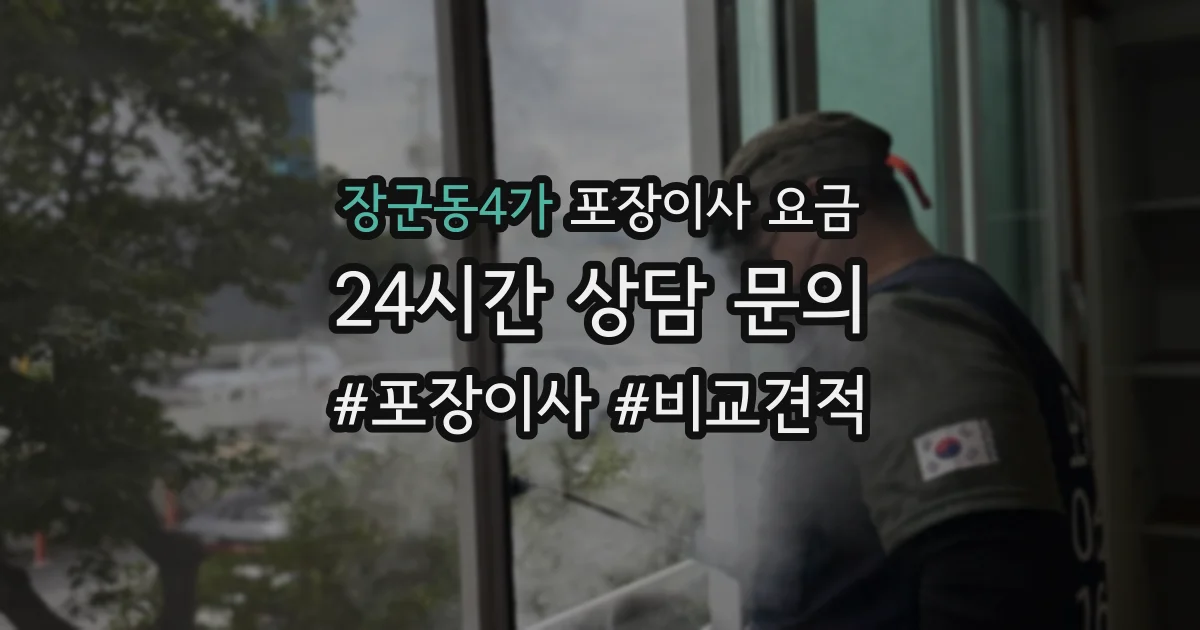 장군동4가 포장이사 요금