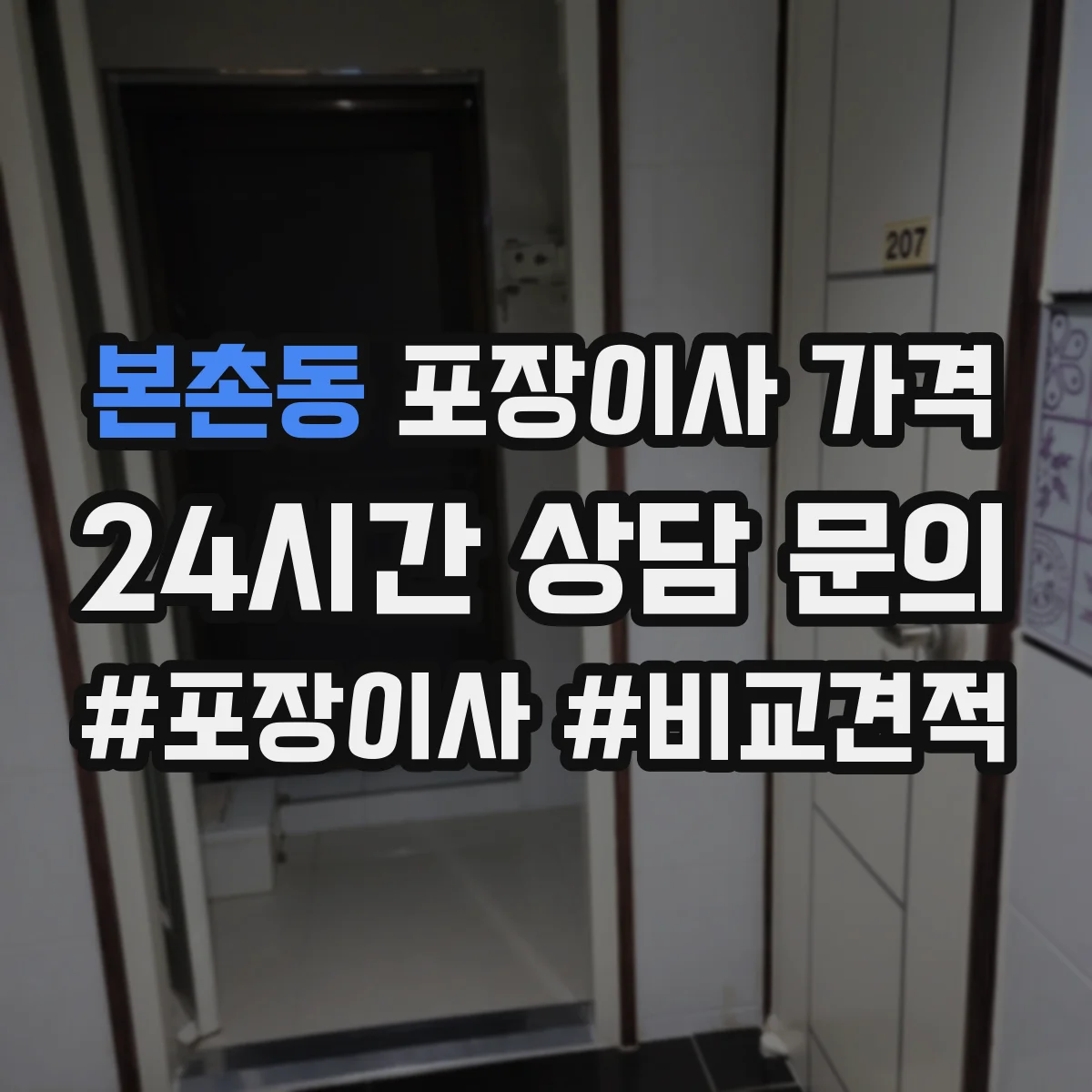 본촌동 포장이사 가격