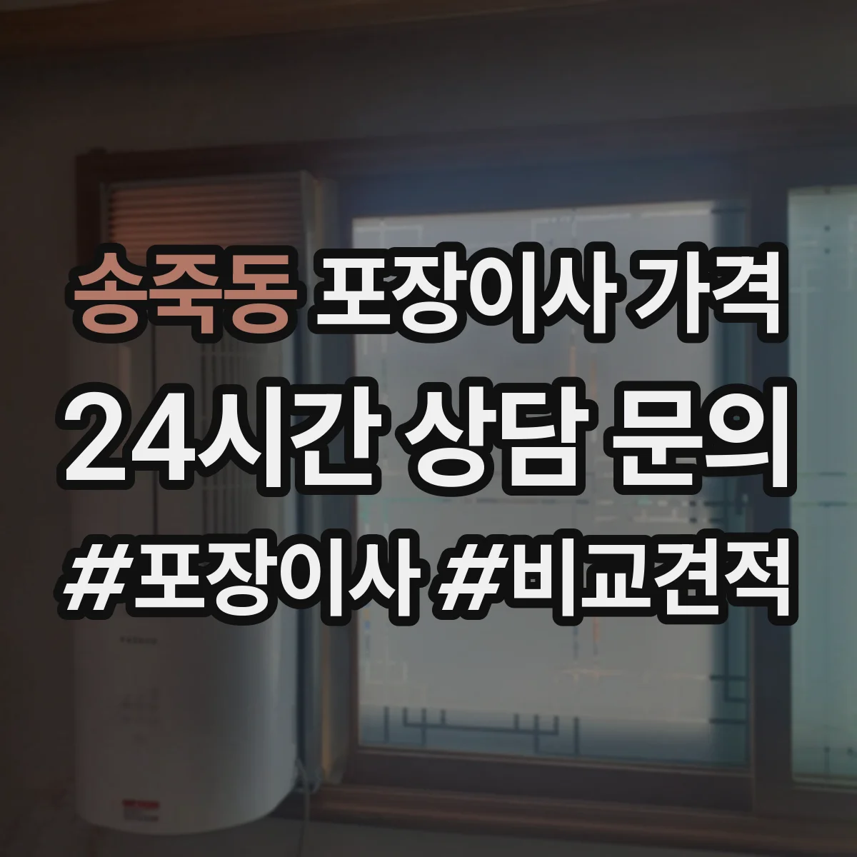 송죽동 포장이사 가격