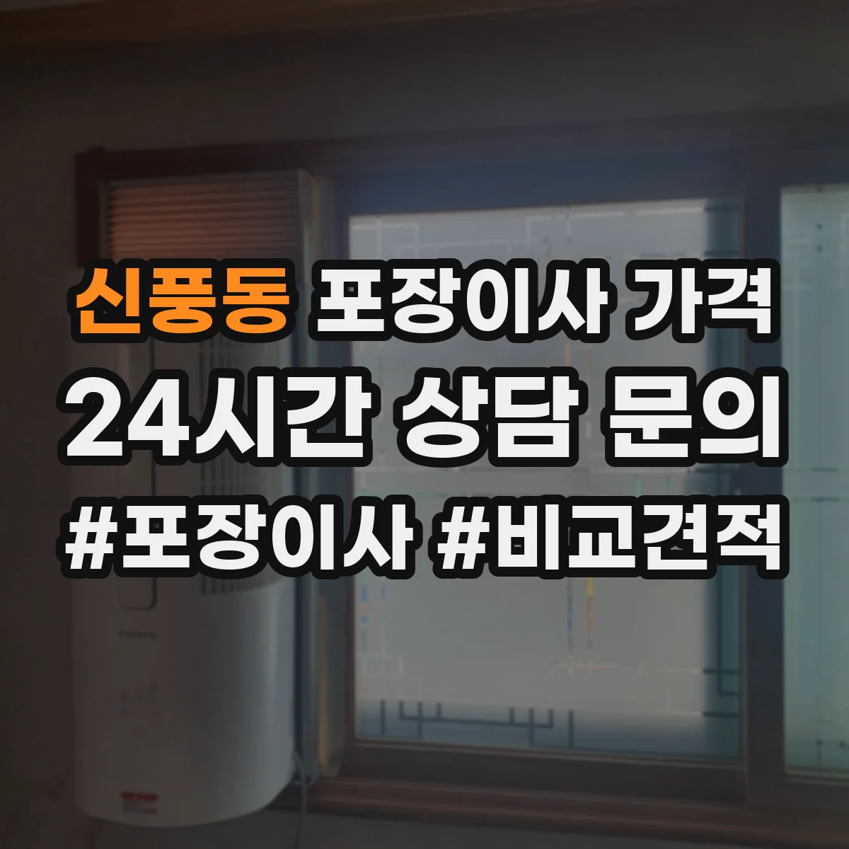 신풍동 포장이사 가격
