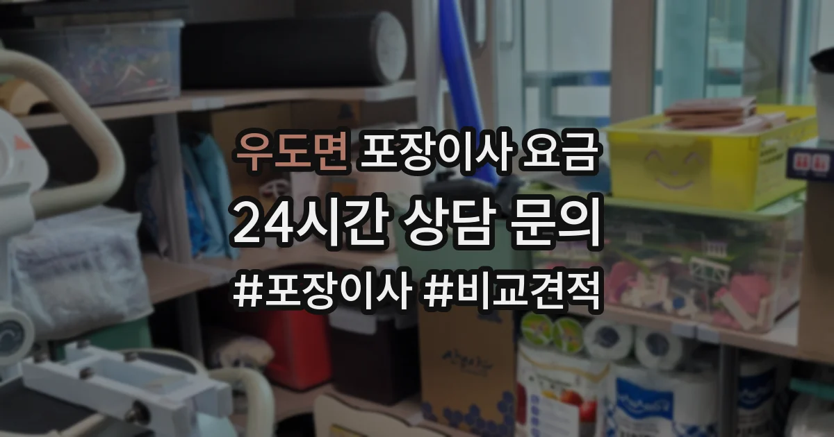 우도면 포장이사 요금