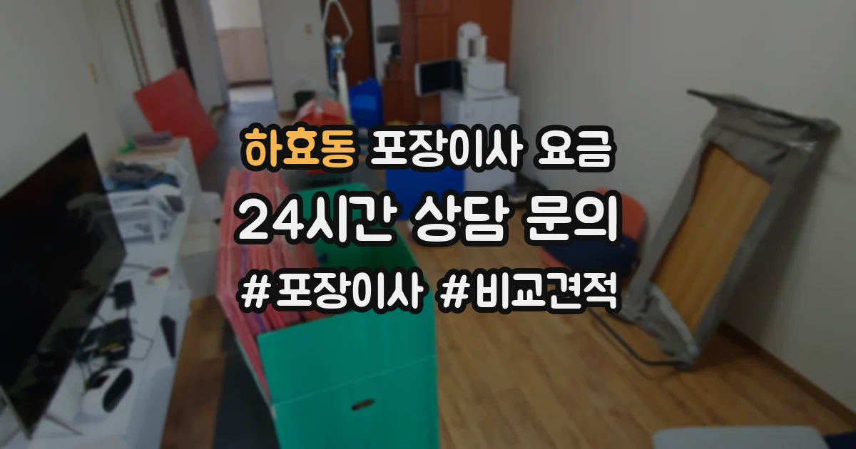 하효동 포장이사 요금