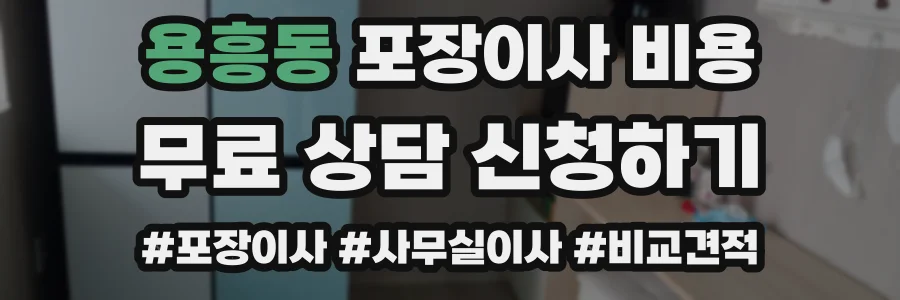 용흥동 포장이사 비용