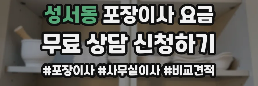 성서동 포장이사 요금