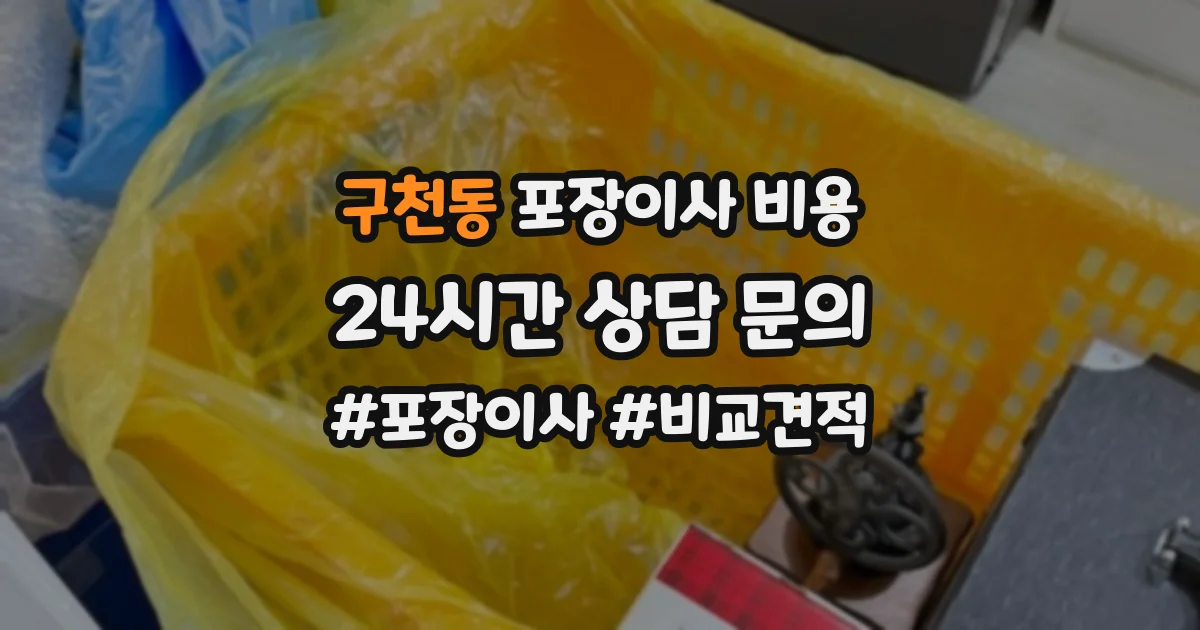 구천동 포장이사 비용