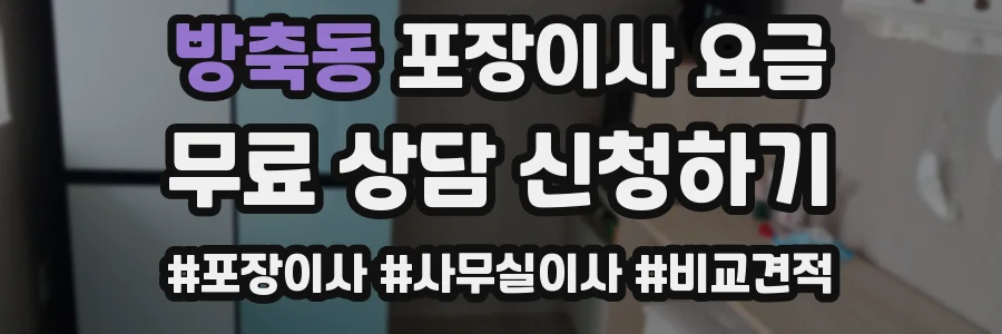 방축동 포장이사 요금