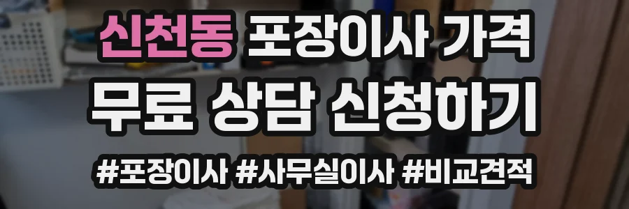 신천동 포장이사 가격