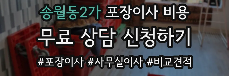 송월동2가 포장이사 비용
