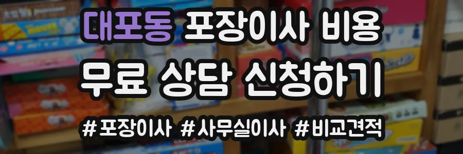 대포동 포장이사 비용