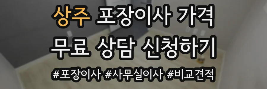 상주 포장이사 가격