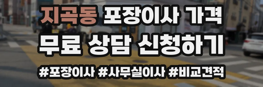 지곡동 포장이사 가격
