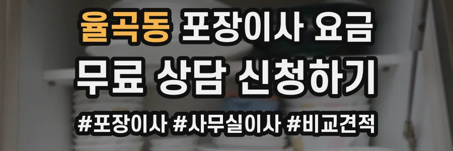 율곡동 포장이사 요금