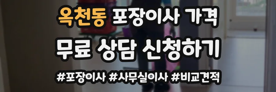 옥천동 포장이사 가격