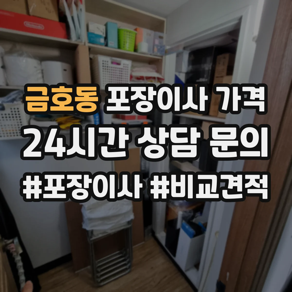 금호동 포장이사 가격