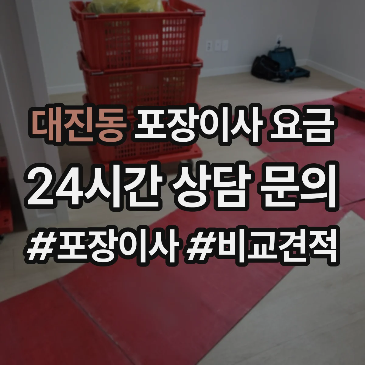 대진동 포장이사 요금