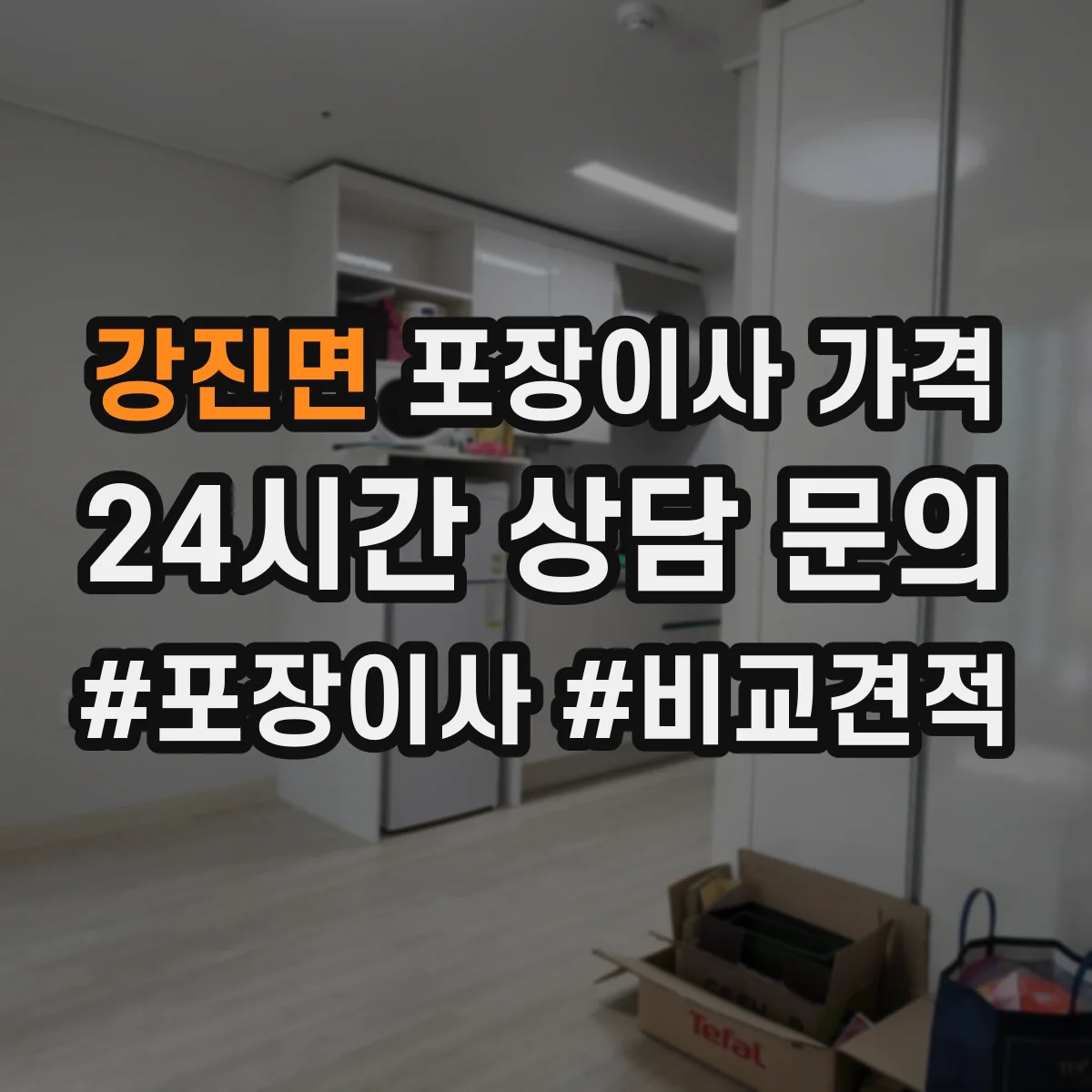강진면 포장이사 가격