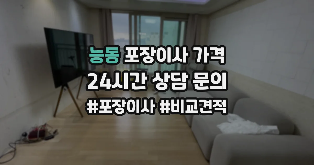 능동 포장이사 가격