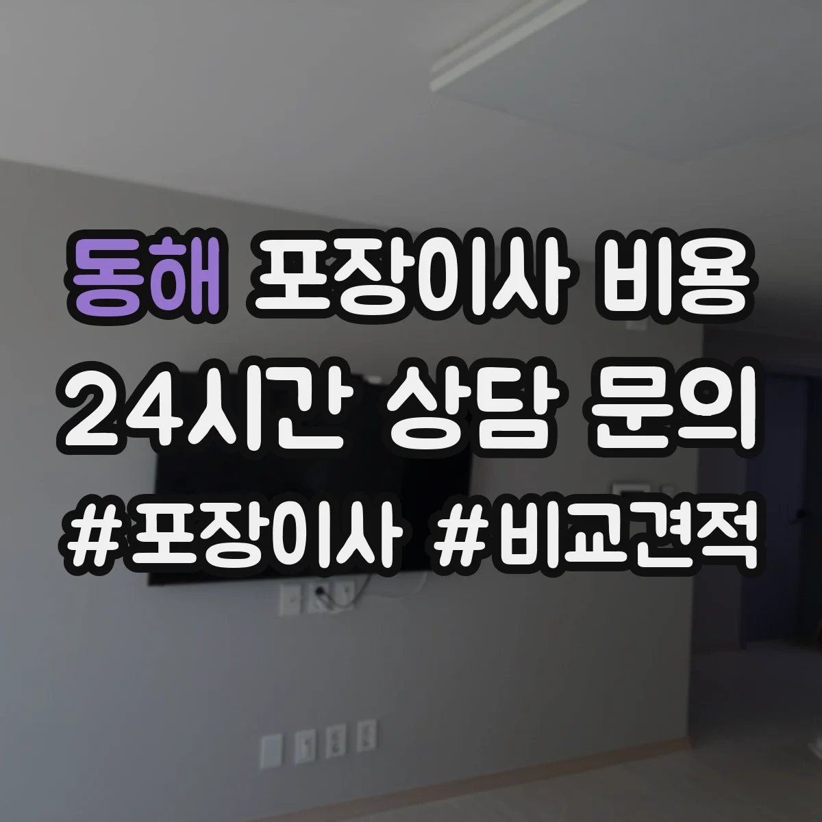 동해 포장이사 비용 포장자재·인력비·차량비 구분해서 비교하기