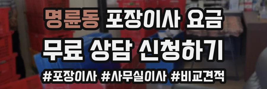 명륜동 포장이사 요금
