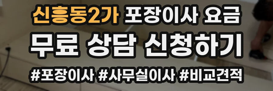 신흥동2가 포장이사 요금
