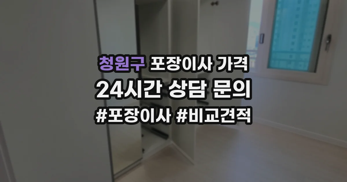 청원구 포장이사 가격