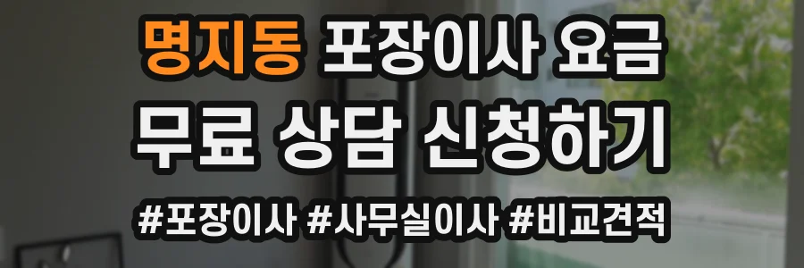 명지동 포장이사 요금