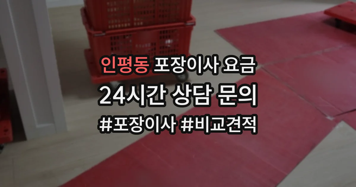 인평동 포장이사 요금