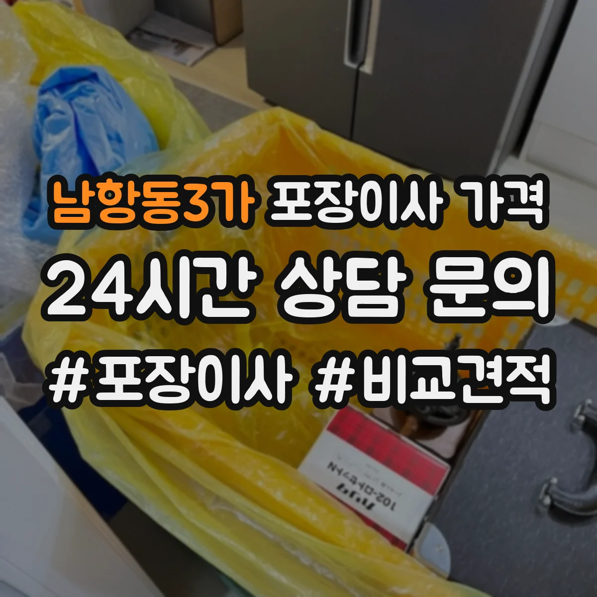 남항동3가 포장이사 가격