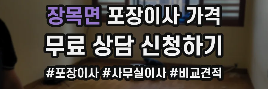 장목면 포장이사 가격