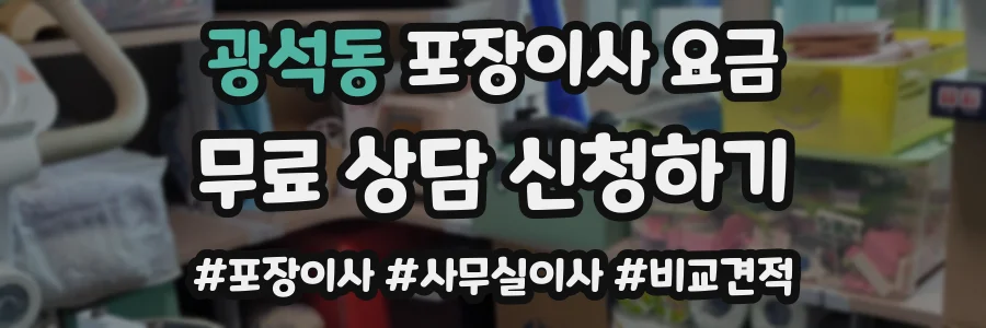 광석동 포장이사 요금