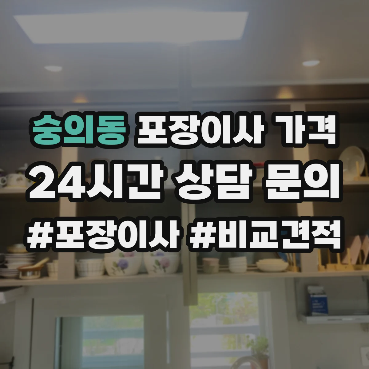 숭의동 포장이사 가격