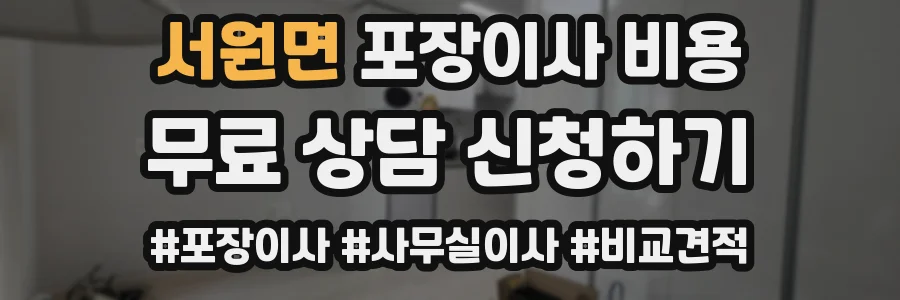 서원면 포장이사 비용