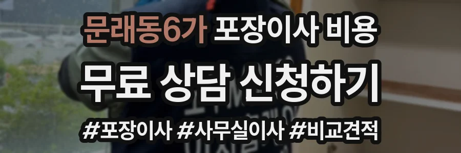 문래동6가 포장이사 비용