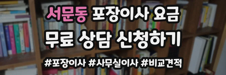 서문동 포장이사 요금