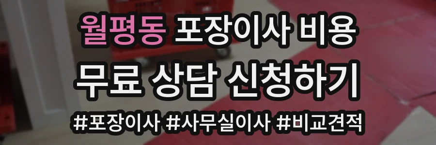 월평동 포장이사 비용