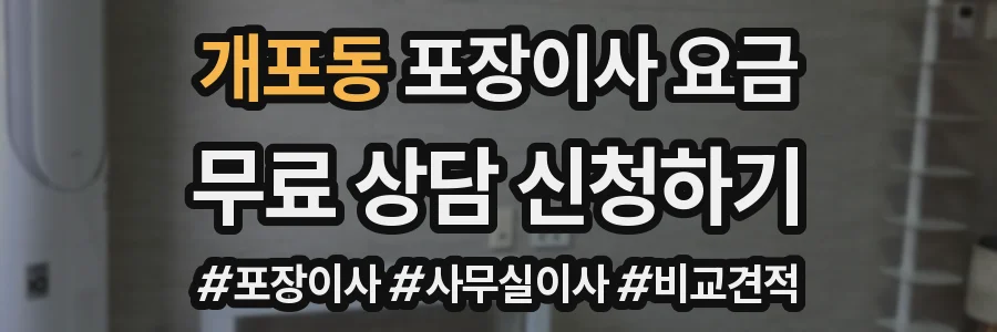 개포동 포장이사 요금
