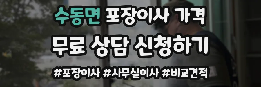 수동면 포장이사 가격