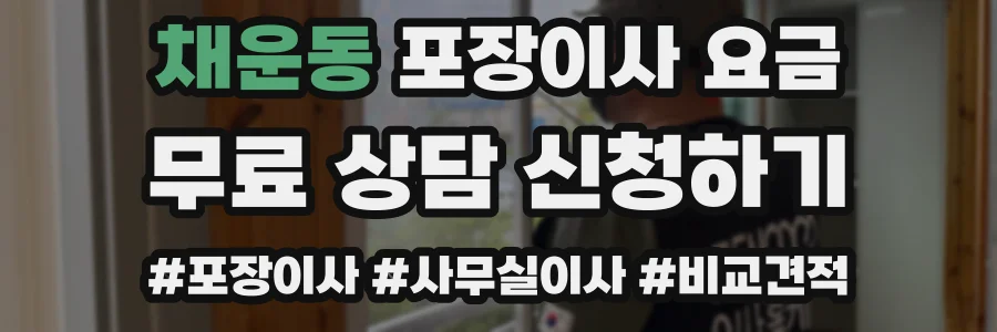 채운동 포장이사 요금