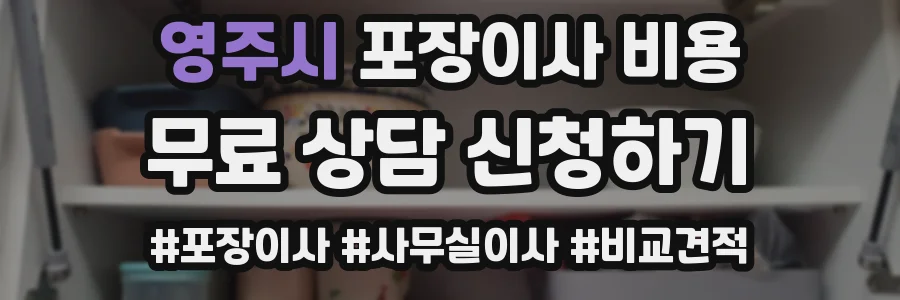 영주시 포장이사 비용