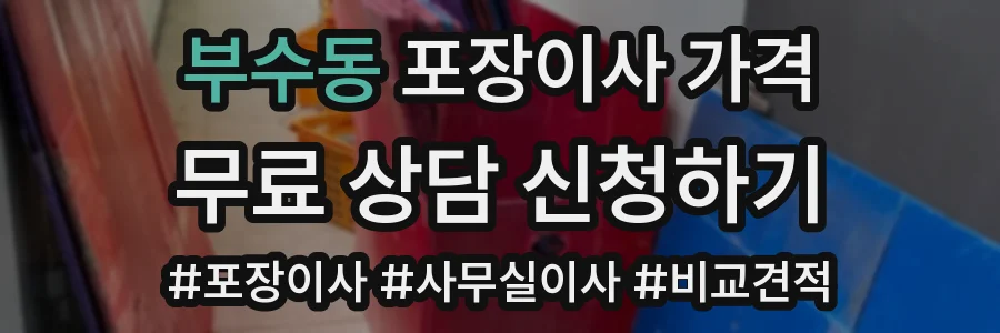 부수동 포장이사 가격