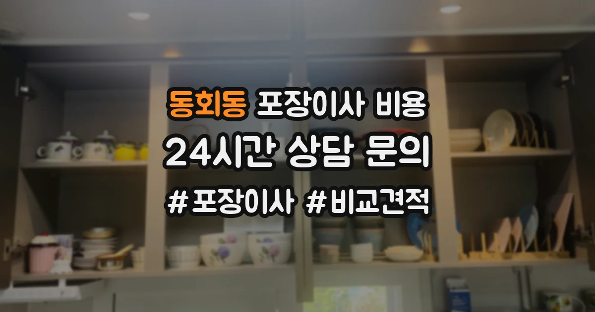 동회동 포장이사 비용