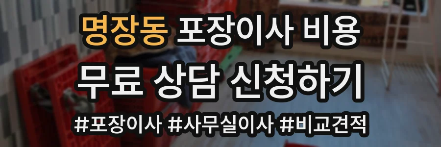 명장동 포장이사 비용