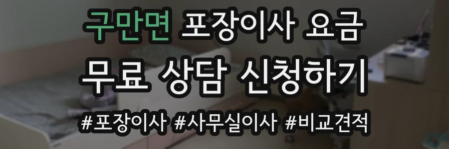 구만면 포장이사 요금