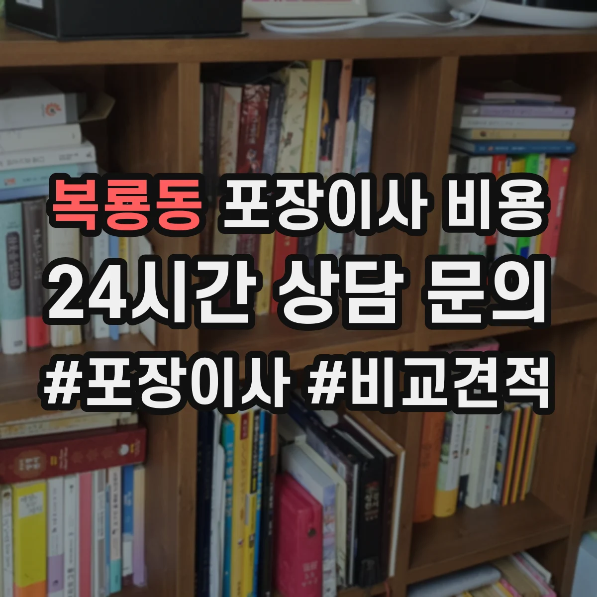 복룡동 포장이사 비용