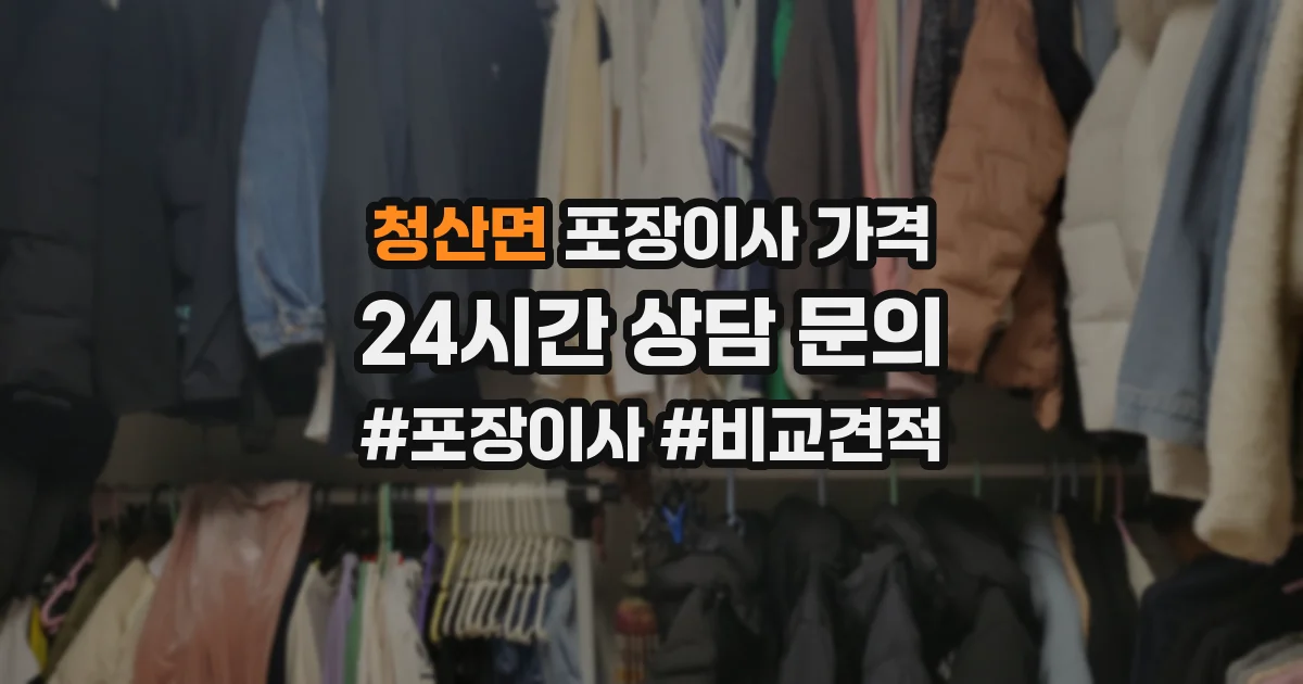 청산면 포장이사 가격