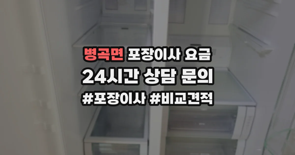 병곡면 포장이사 요금