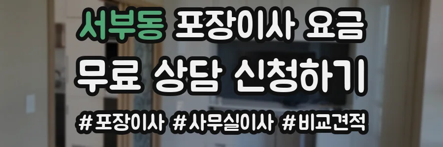 서부동 포장이사 요금